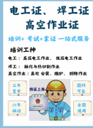 重庆市彭水-安监局焊工证书资格证/名额有限
