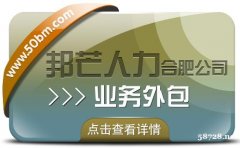 合肥业务外包找邦芒 全力满足企业用工需求