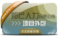 合肥项目外包有邦芒 为您带来性价比超高的专业服务