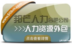 合肥人力资源外包找邦芒 一站式解决企业用工难题
