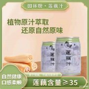 园林牌莲藕汁清甜休闲饮品家庭商务伴手礼