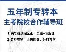 淮安瀚宣博大五年制专转本培训辅导专业全课时多师资强