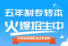 淮安瀚宣博大解析五年制专转本南通理工学院各专业详情