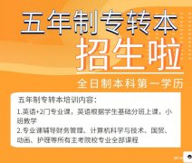 五年制专转本快速录取通道选择淮安瀚宣博大通过率高