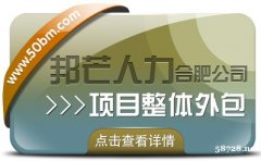 合肥邦芒多年HR专业经验 专注提供项目整体外包服务