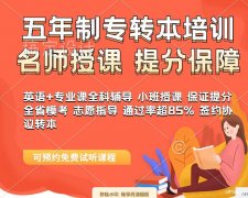 淮安瀚宣博大五年制专转本培训辅导量身定制阶段提分技巧