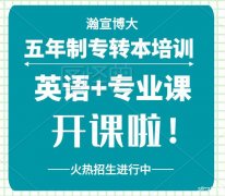 五年制专转本英语和专业课培训班首选淮安瀚宣博大