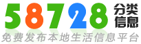北京58728分类信息网